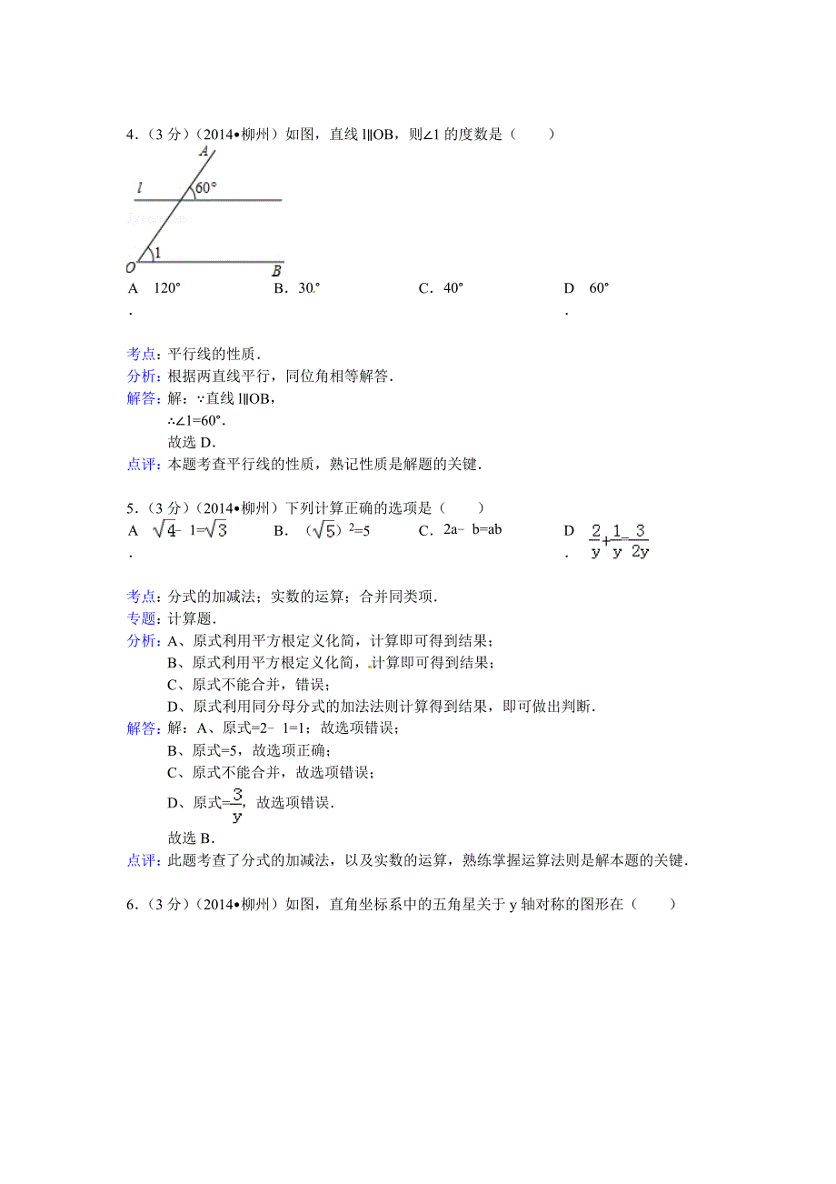 2014柳州中考数学试题（解析版）_第2页