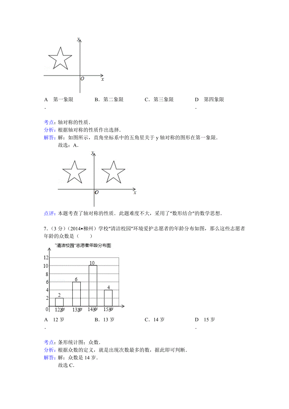 2014柳州中考数学试题（解析版）_第3页