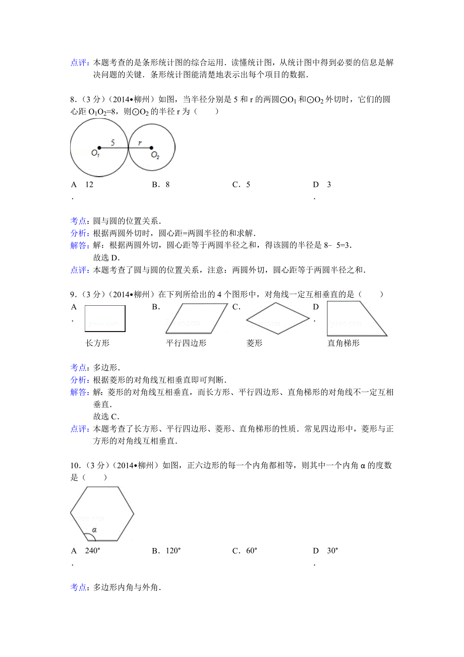 2014柳州中考数学试题（解析版）_第4页