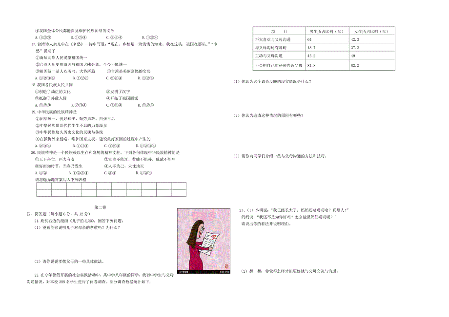 2007—2008学年度第一学期单元测试卷第一单元让爱驻我家（八年级·山东版）_第2页