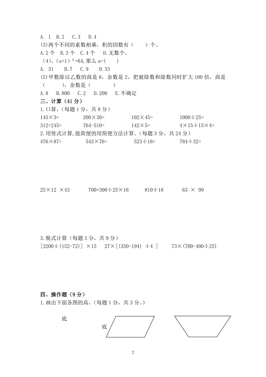 苏教版四下数学第二阶段检测_第2页