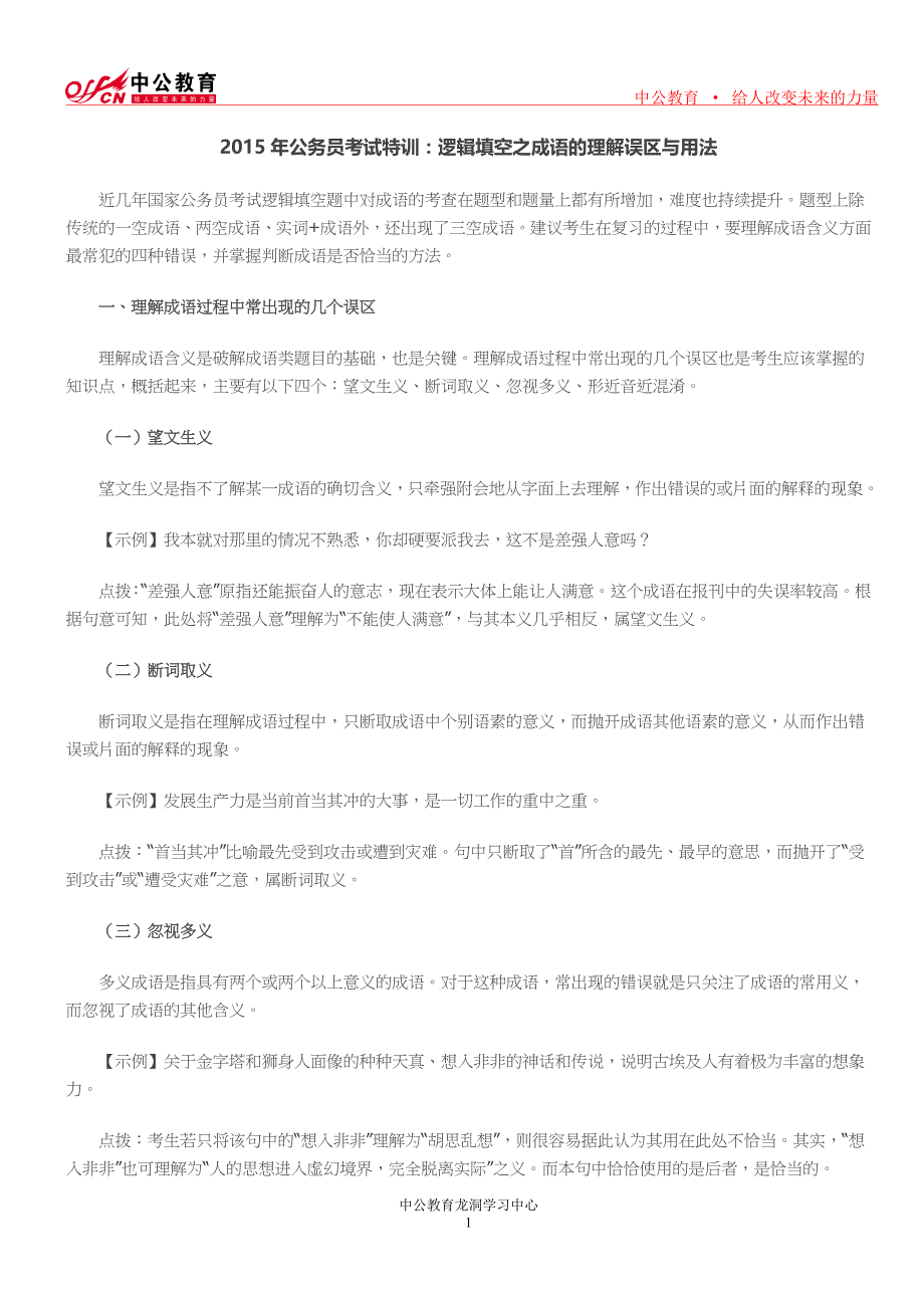 2015年公务员考试特训：逻辑填空之成语的理解误区与用法_第1页