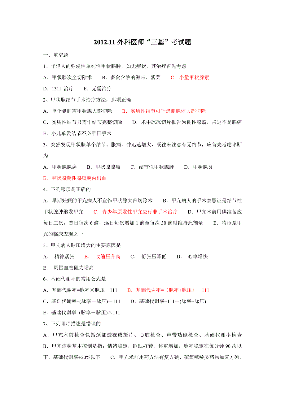 2012.11外科医师“三基”考试题_第1页