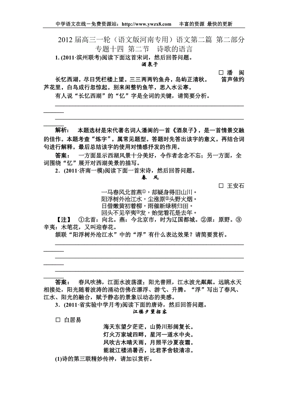 2012届高三一轮（语文版河南专用）语文第二篇第二部分专题十四第二节诗歌的语言_第1页