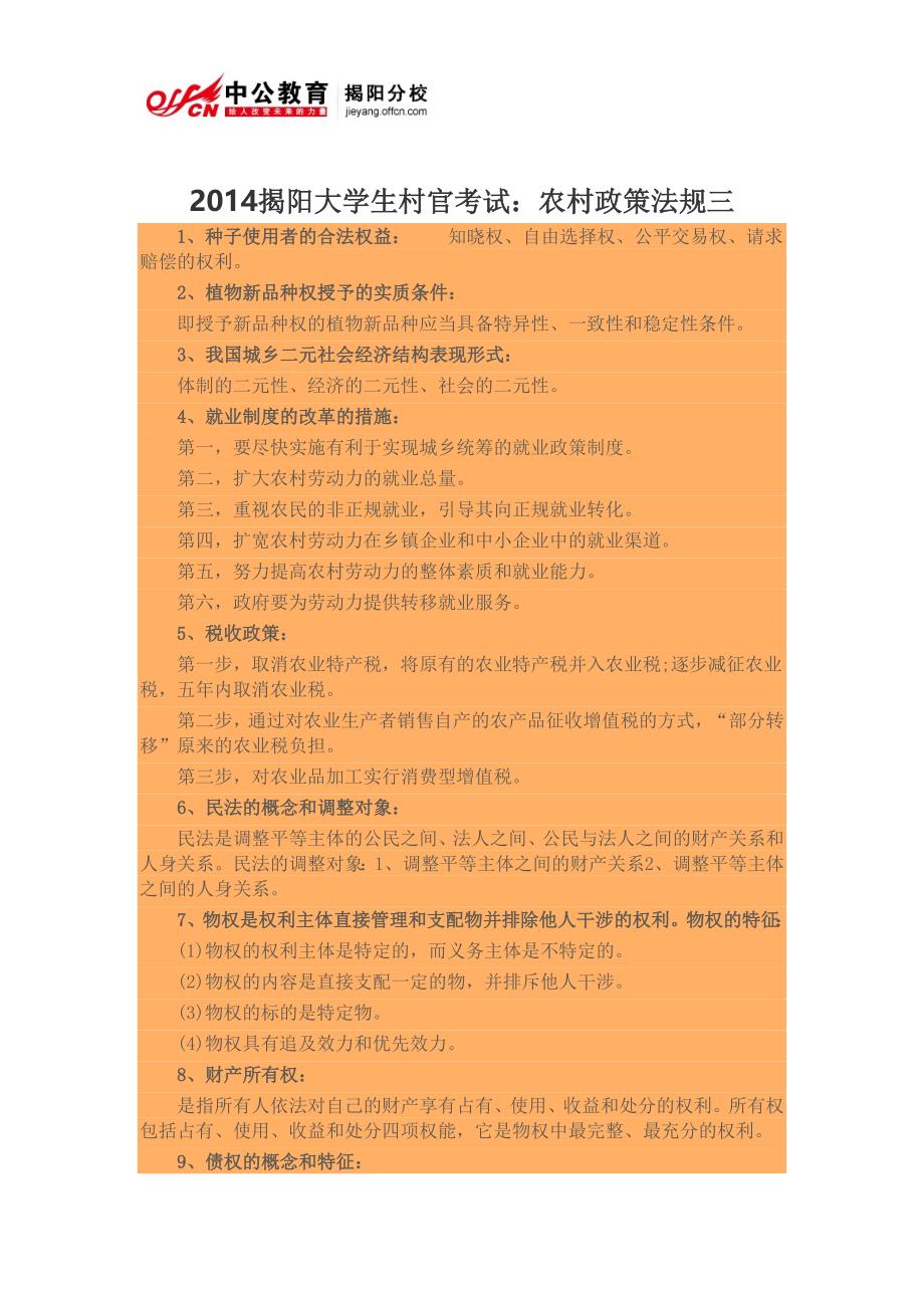 2014揭阳大学生村官考试农村政策法规三_第1页