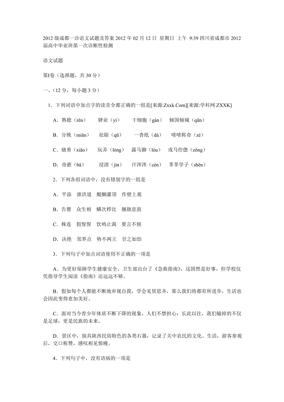 2012级成都一诊语文试题及答案_第1页