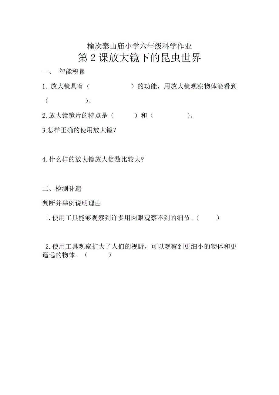 榆次泰山庙小学六年级科学作业_第2页