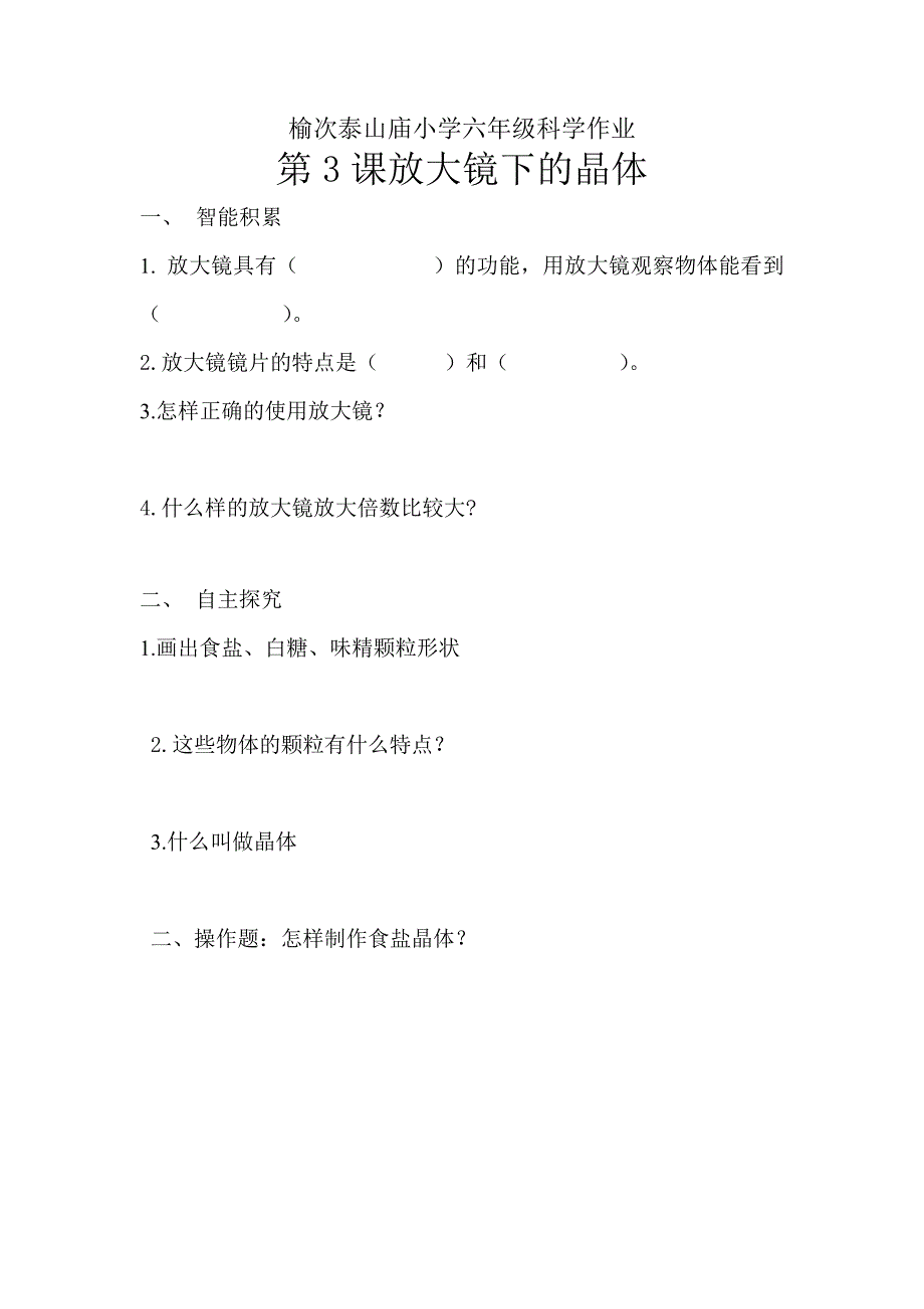 榆次泰山庙小学六年级科学作业_第3页