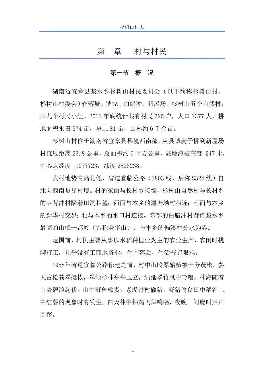 杉树山村志第一章 村与村民_第1页