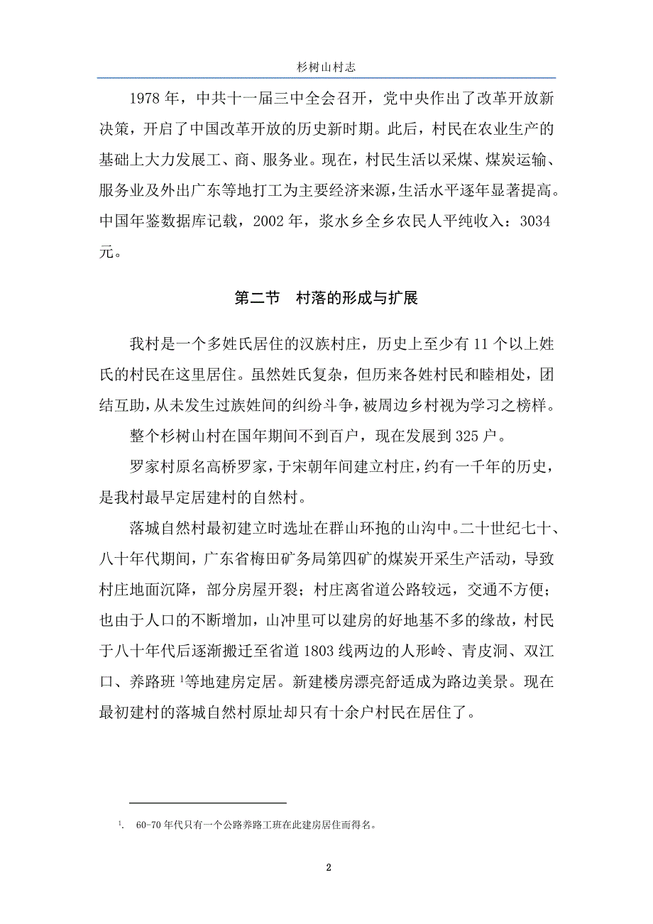 杉树山村志第一章 村与村民_第2页