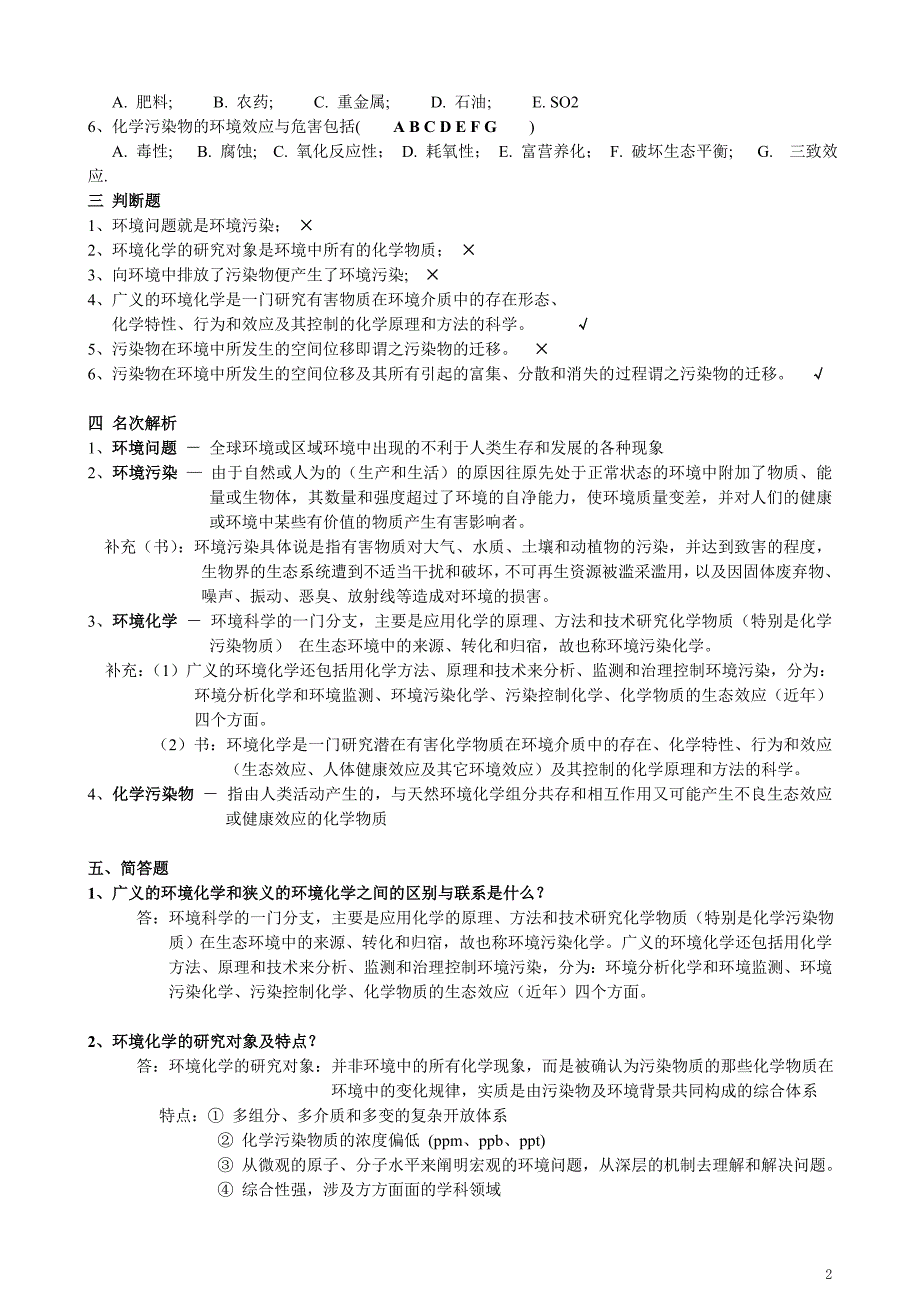 环境化学与环境监测东北林大_第2页