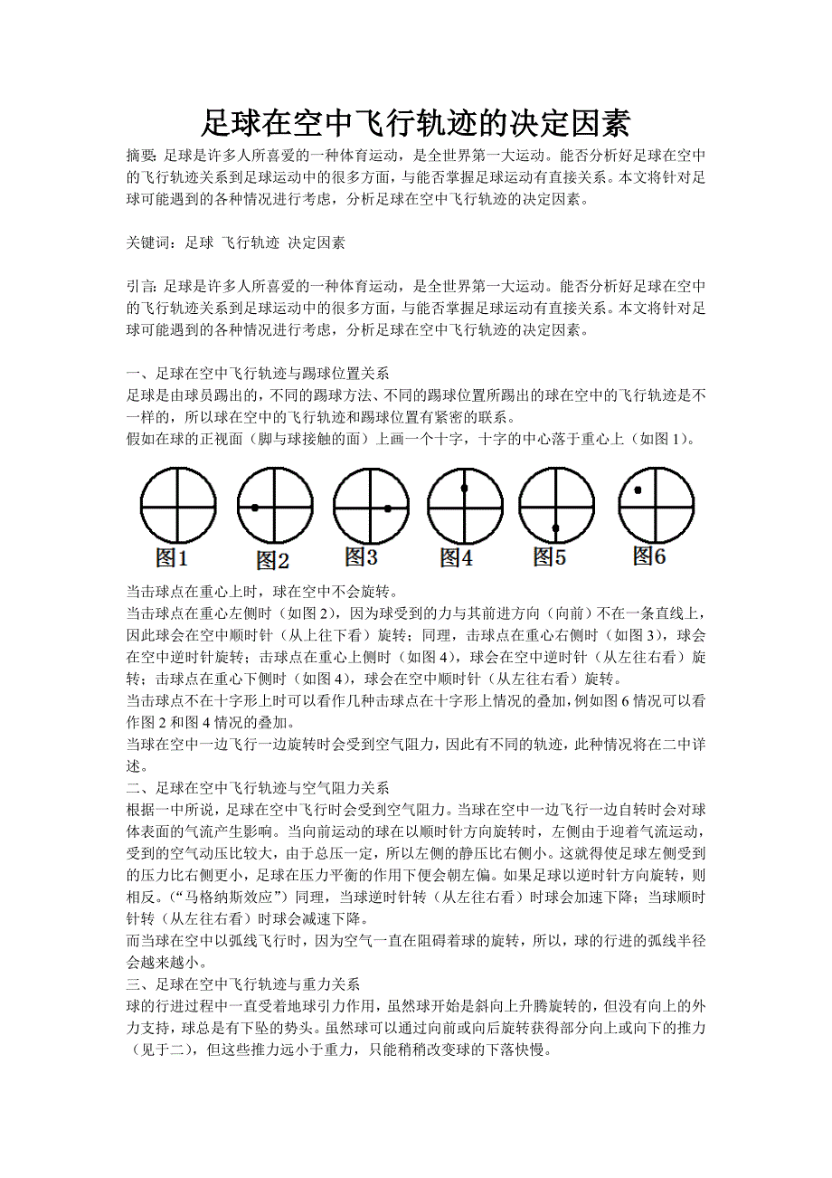 足球在空中飞行轨迹的决定因素_第1页