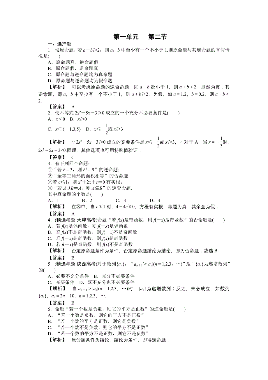 2012高考数学总复习练习：第一单元第二节命题及其关系、充分条件与必要条件_第1页