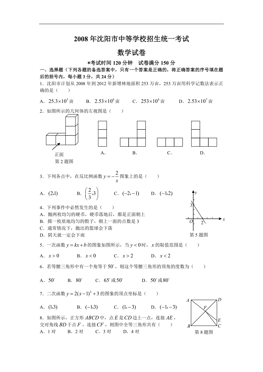 2008年沈阳中考数学试题真题及答案（WORD排版）_第1页