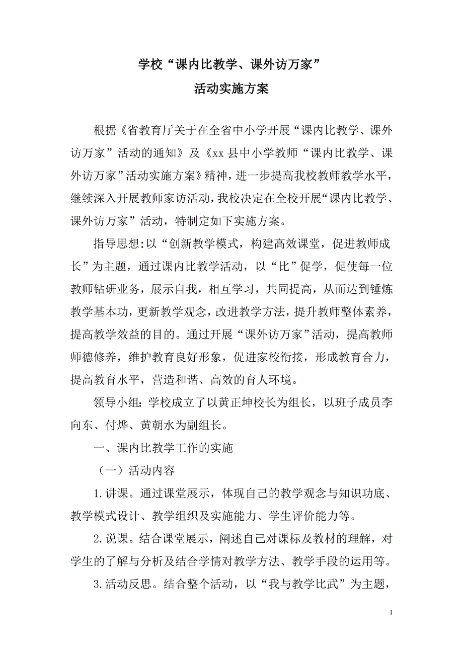 “课内比教学、课外访万家”实施方案_第1页