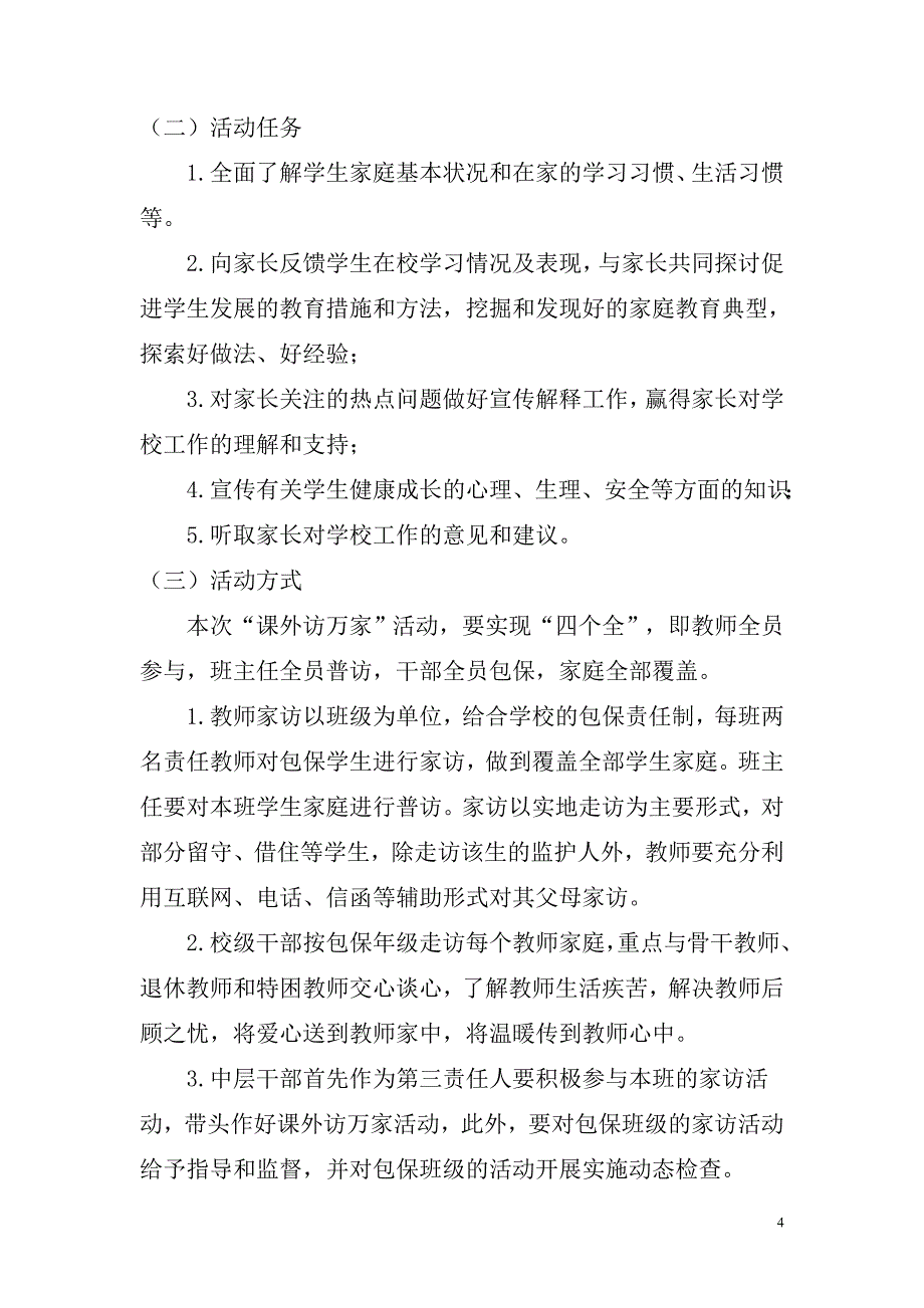 “课内比教学、课外访万家”实施方案_第4页