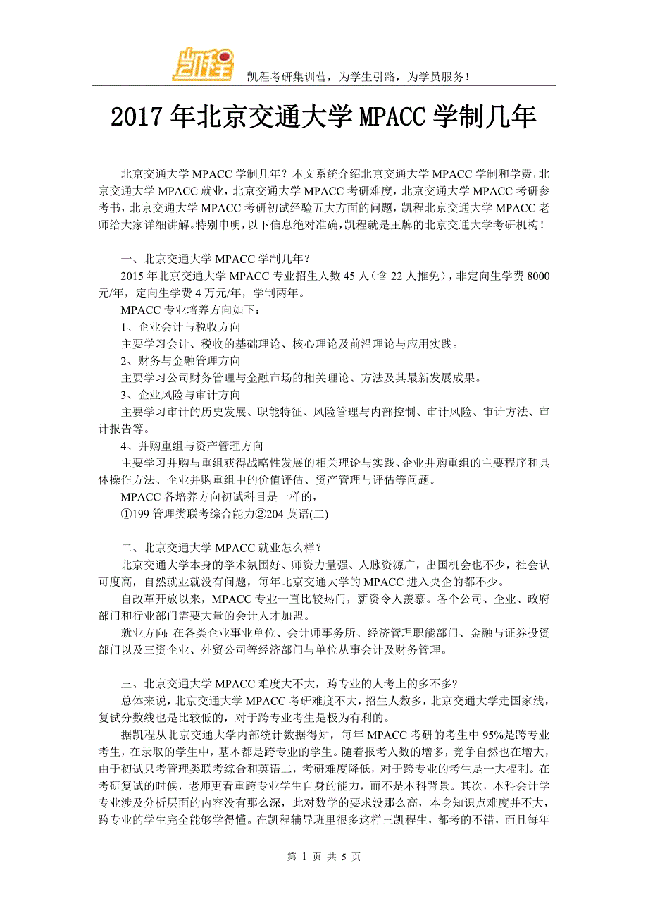 2017年北京交通大学MPACC学制几年_第1页