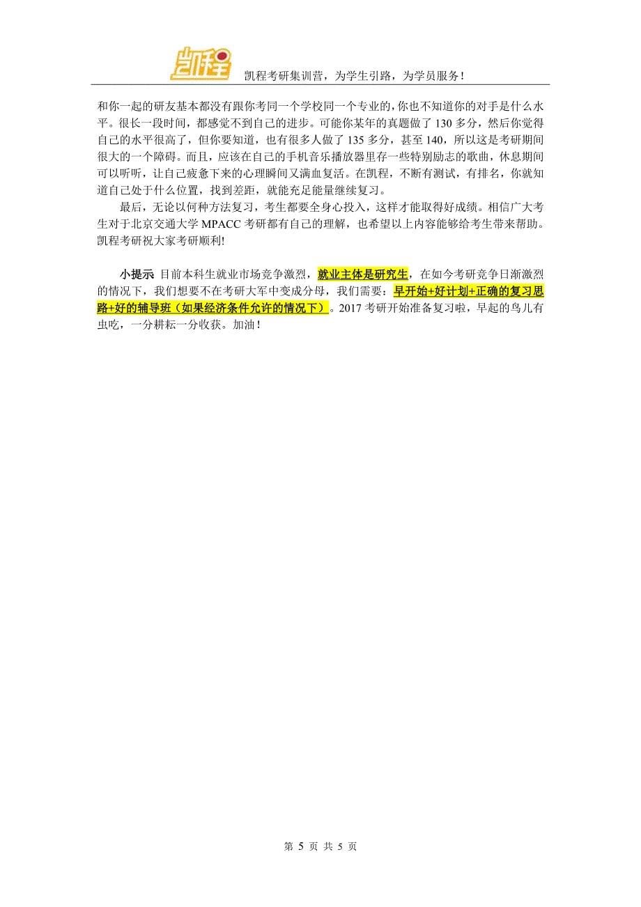 2017年北京交通大学MPACC学制几年_第5页
