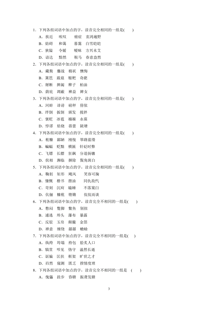 （语文）高三语文字音专题练习——同音字_第3页