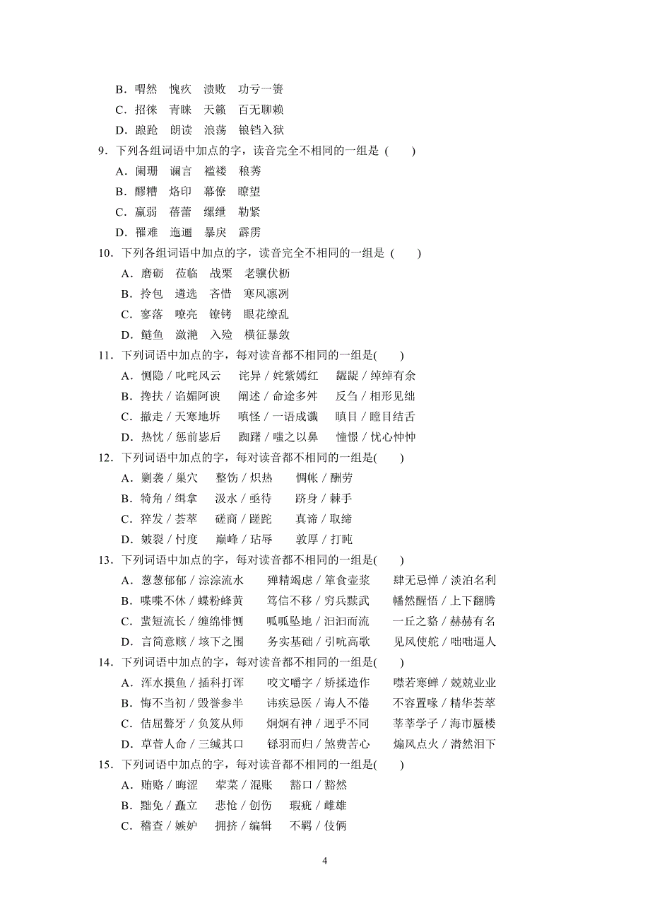 （语文）高三语文字音专题练习——同音字_第4页