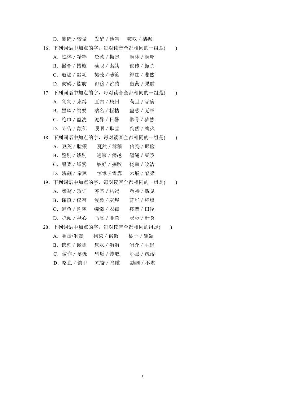 （语文）高三语文字音专题练习——同音字_第5页