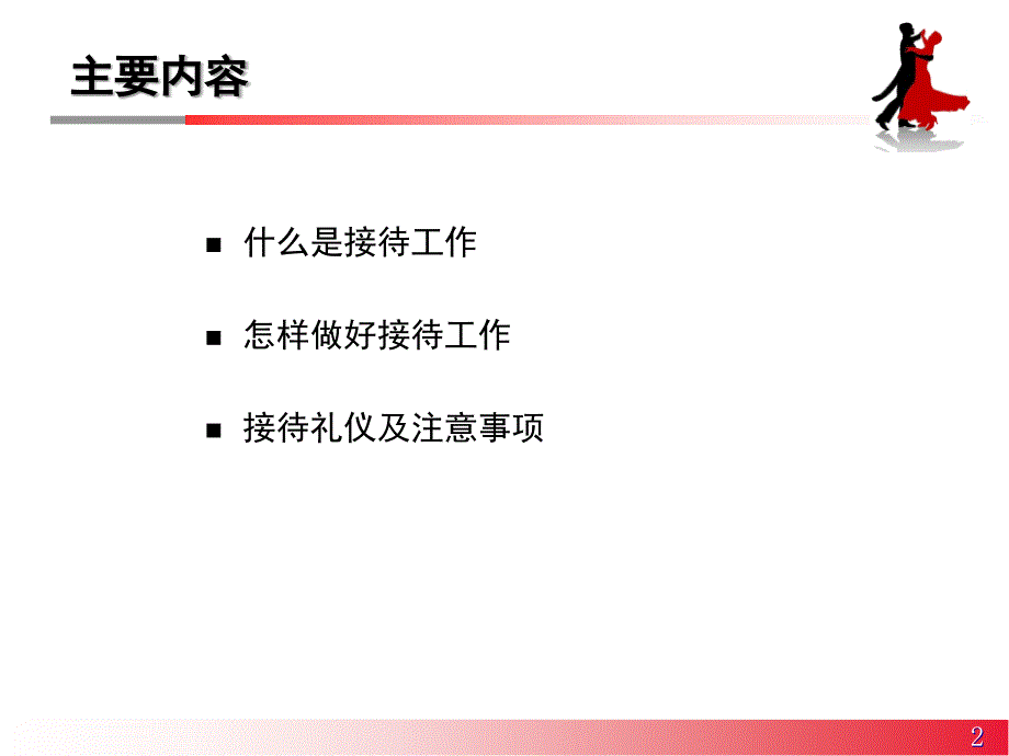 接待工作要点与技巧_第2页