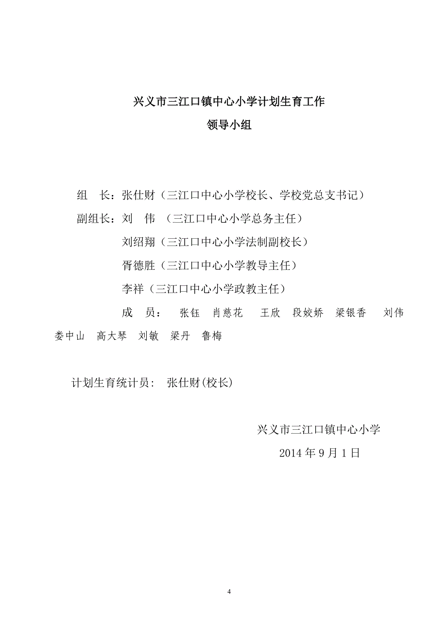 三江口中心小学创建平安校园制度汇编2_第4页