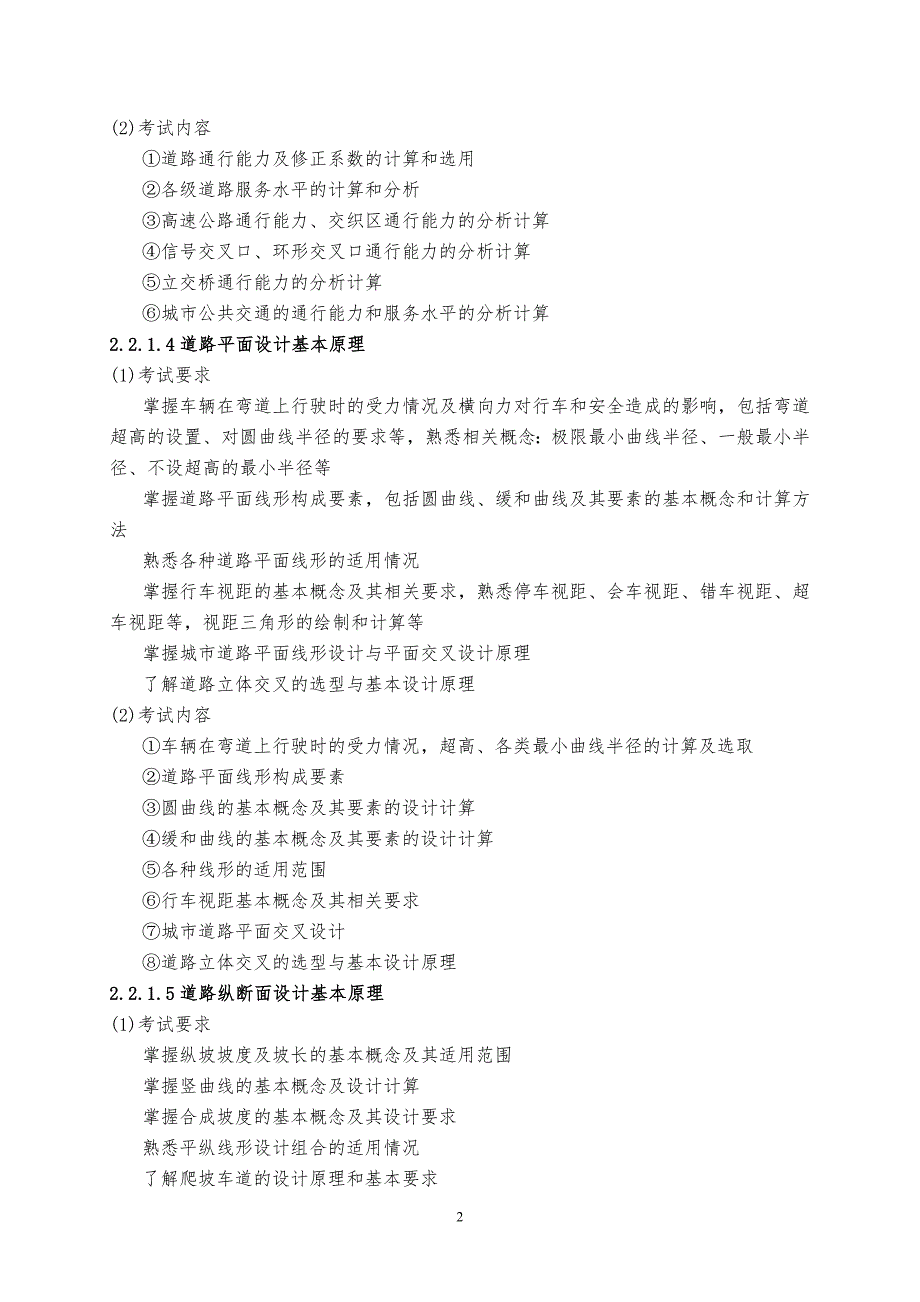 2013中级职称评审道桥设计类考试大纲_第3页