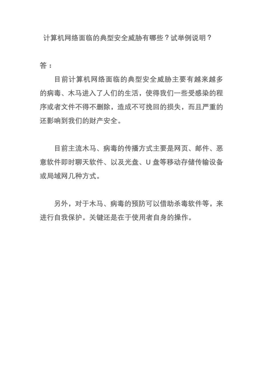 计算机网络面临的典型安全威胁有哪些？试举例说明？_第1页