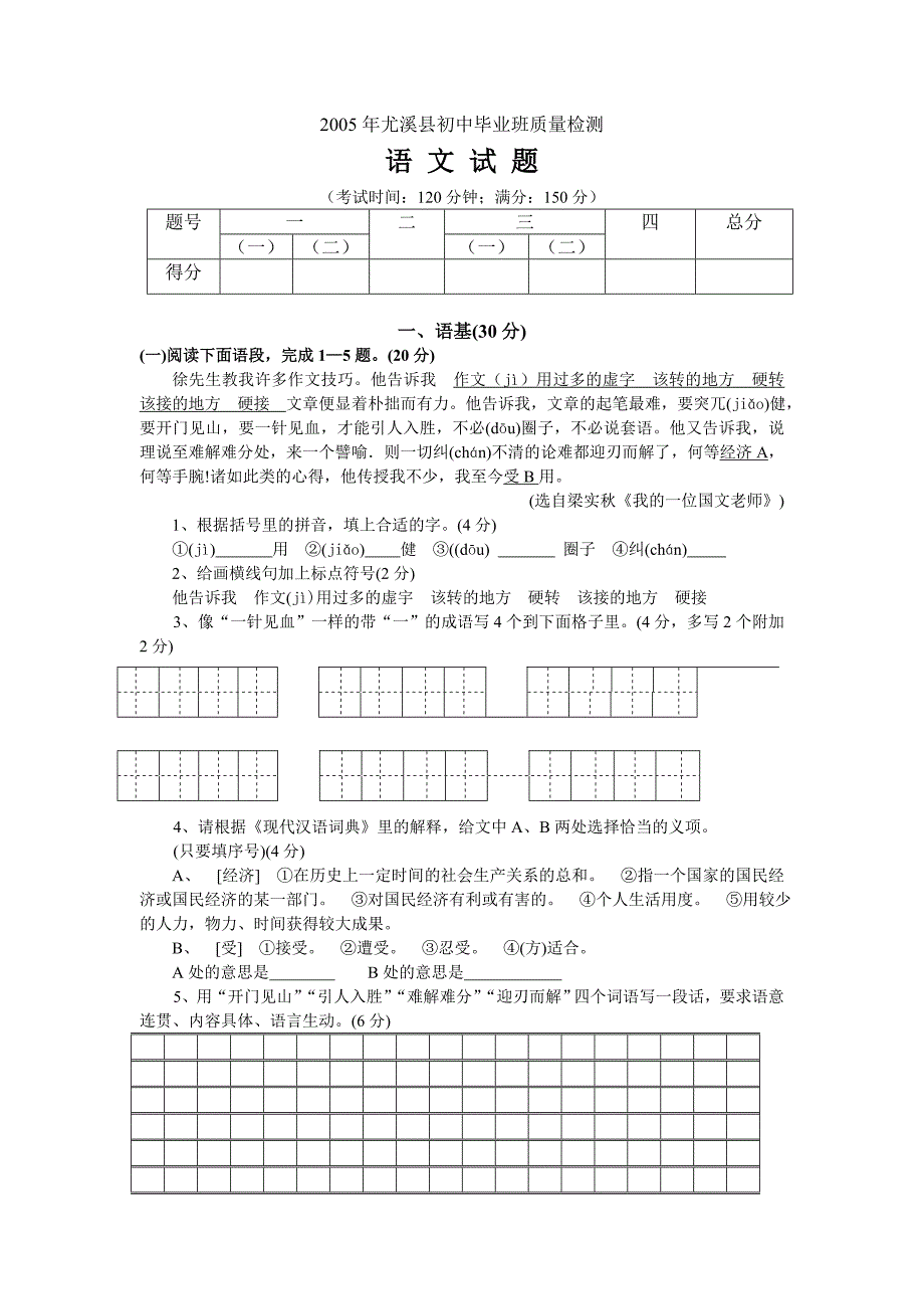 2005年福建省三明市尤溪县初中毕业班质量检测语文试题_第1页