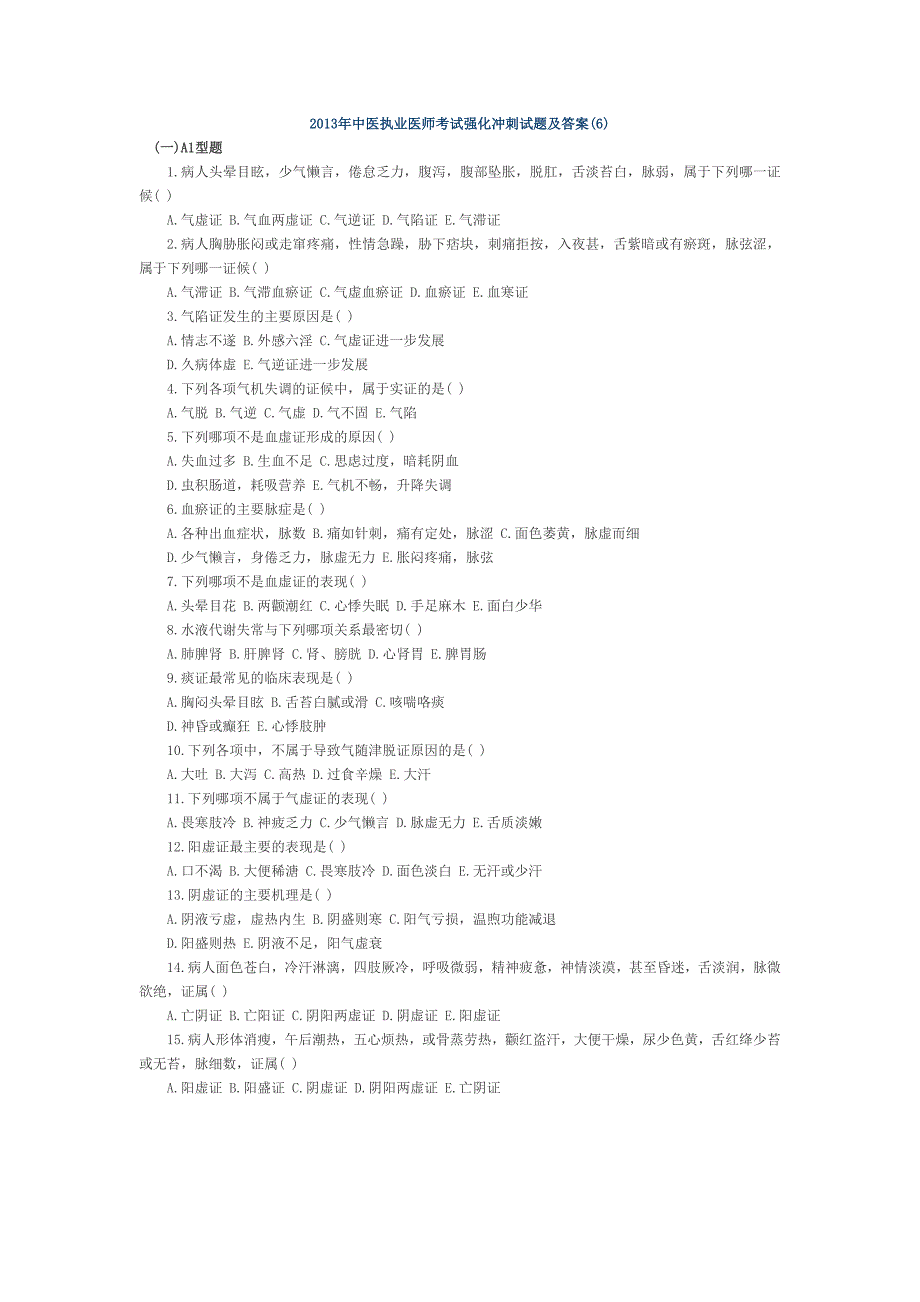 2013年中医执业医师考试强化冲刺试题及答案6_第1页