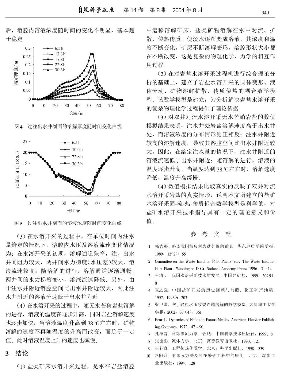 盐矿水溶开采固-液-热-传质耦合数学模型与数值模拟.pdf_第5页