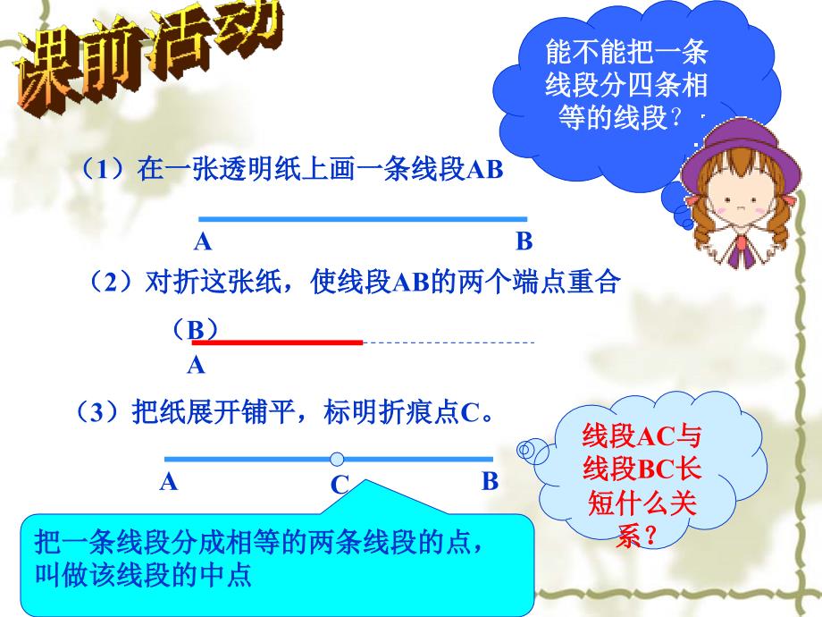 数学：7.3《线段长短的比较(二)》课件(浙教版七年级上)_第2页