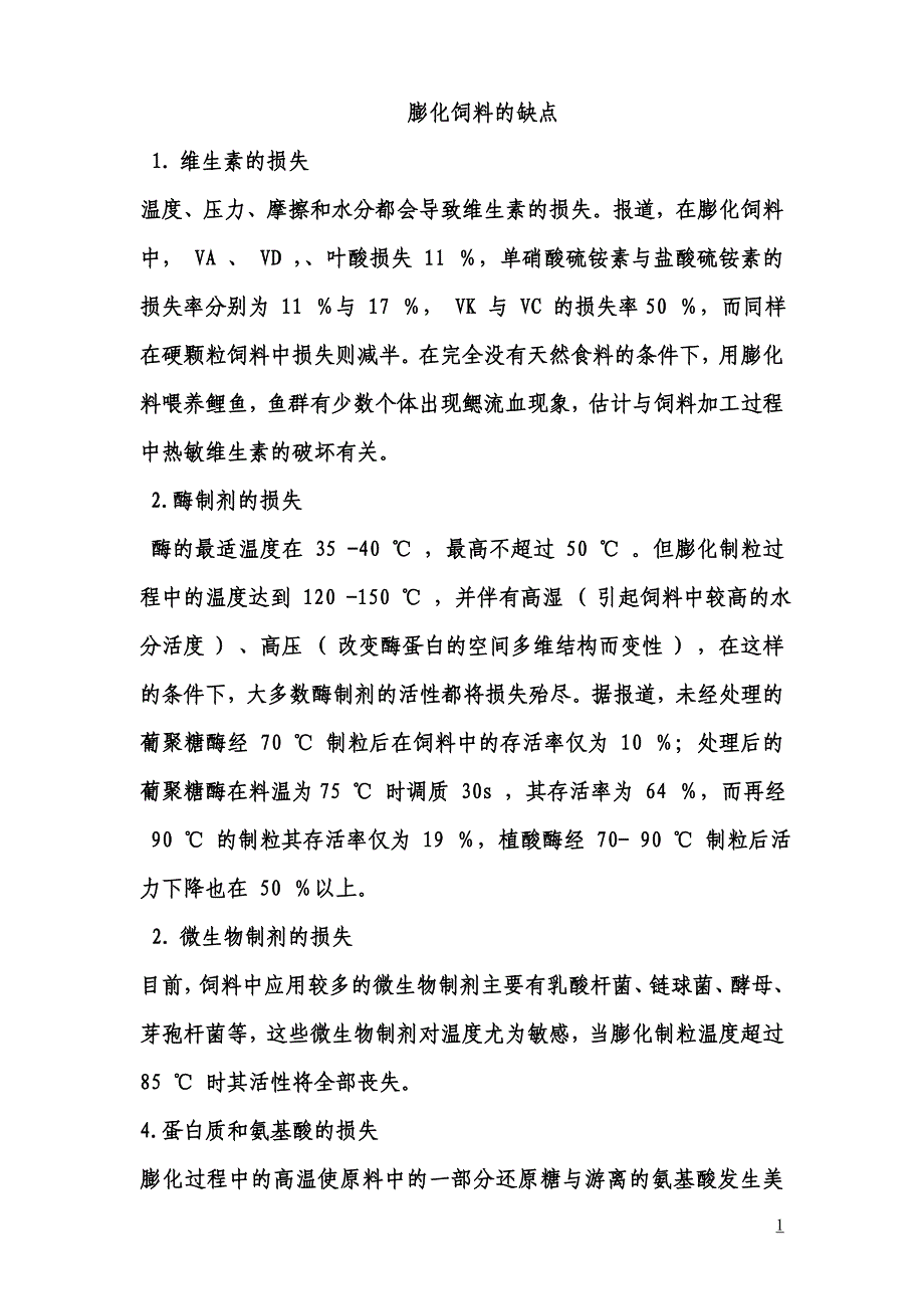 膨化饲料的缺点_第1页