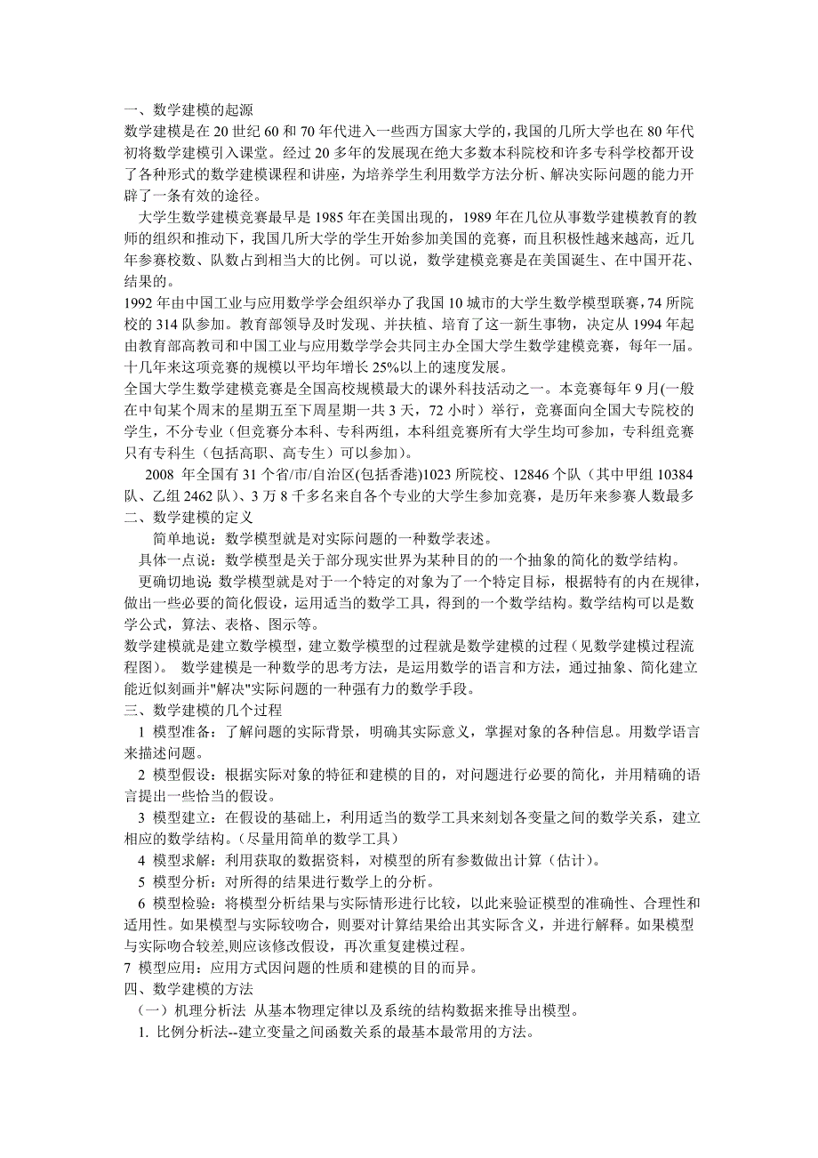 数学建模的起源_第1页
