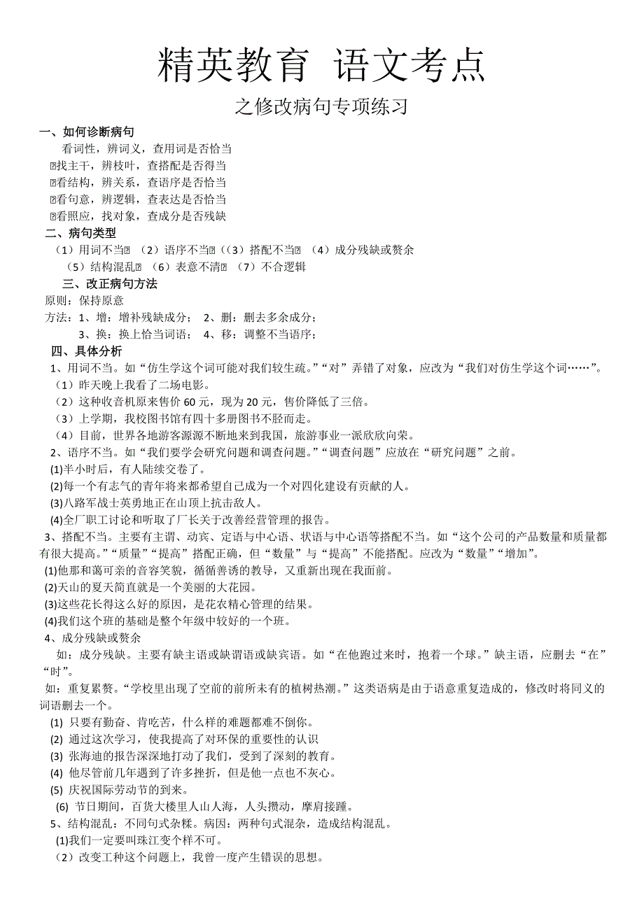 2012年中考语文应试必读病句修改技巧_第1页