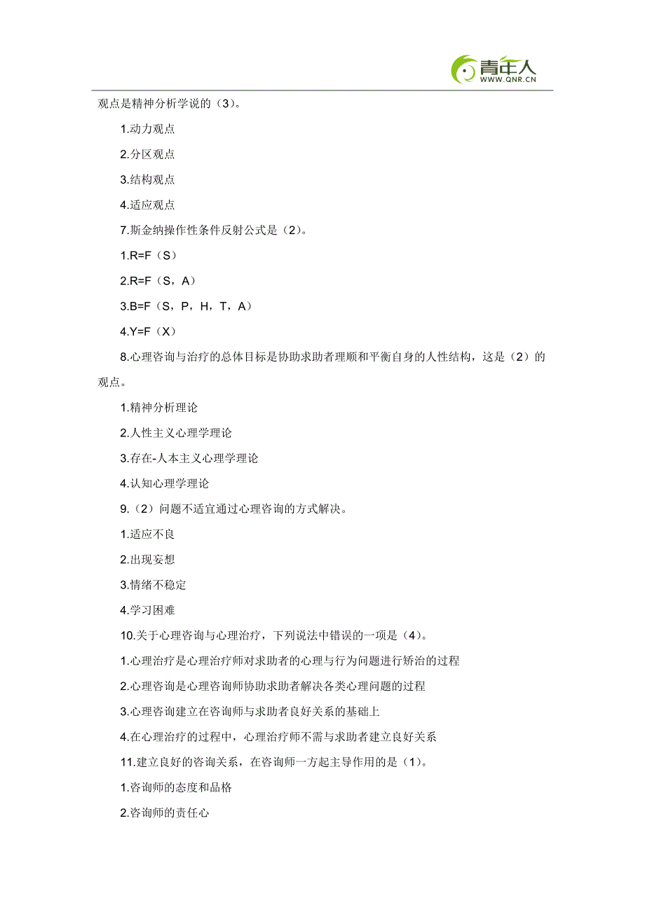 2011年心理咨询师（二级）考试咨询心理学试题及答案_第2页