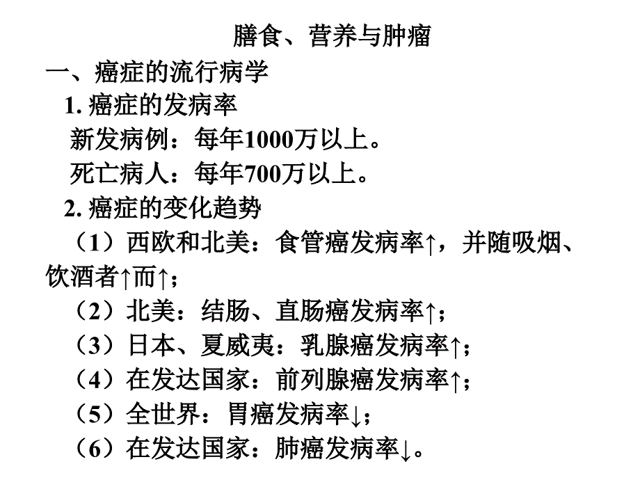 膳食、营养与肿瘤_第1页