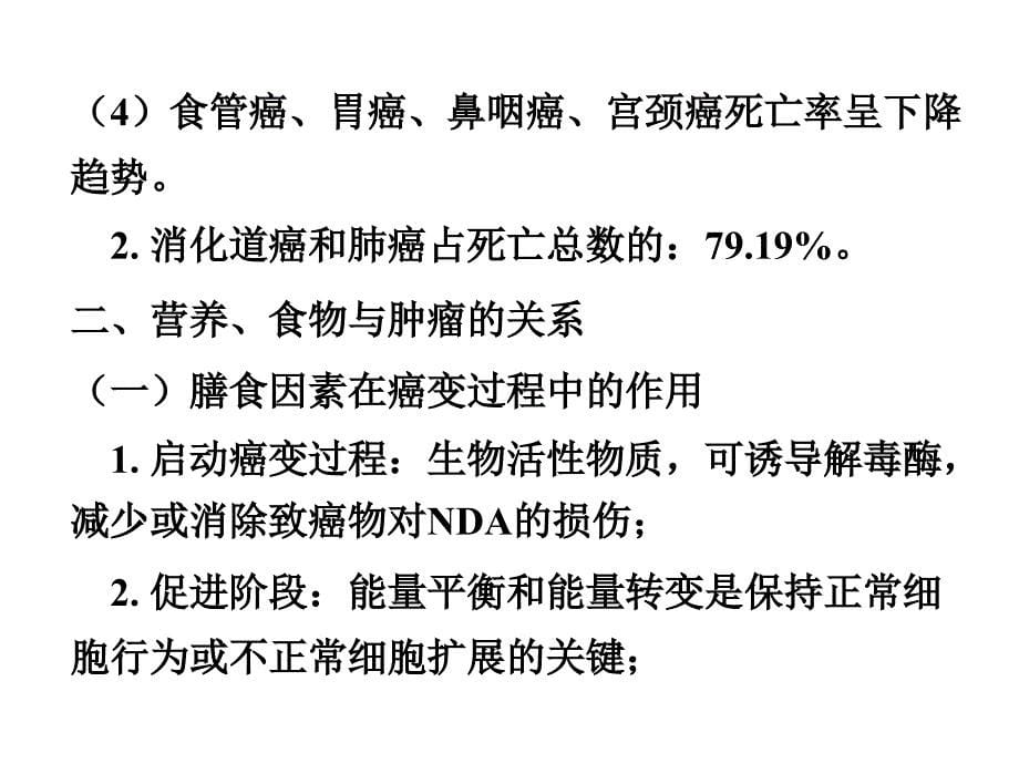 膳食、营养与肿瘤_第5页