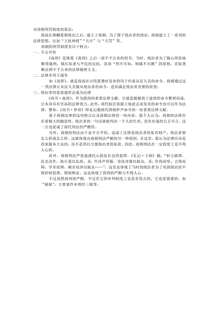 对商朝刑罚制度的看法_第1页