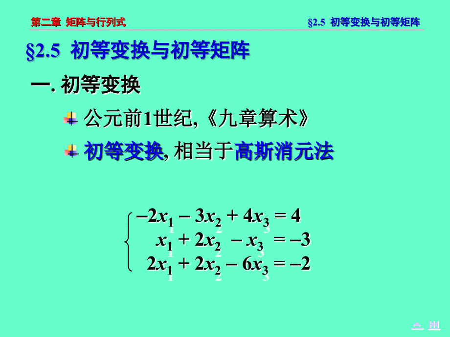 线性代数 矩阵 第5节 矩阵的秩与初等变换_第1页