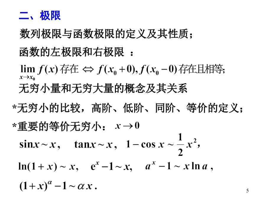 文科考研微积分第一章 函数、极限、连续_第5页