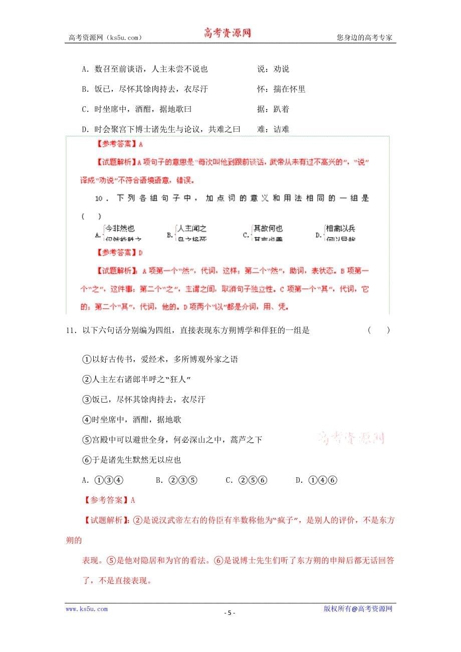 2012年高考语文最新密破仿真模拟卷十（教师备课版）-第10周测试_第5页