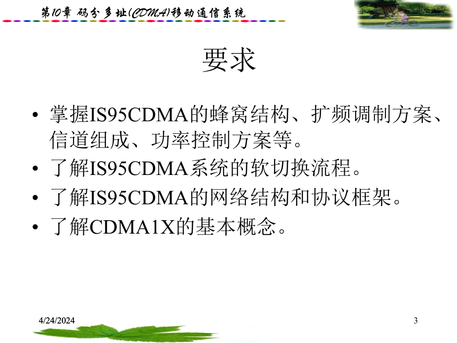 第10章 码分多址(cdma)移动通信系统_第3页