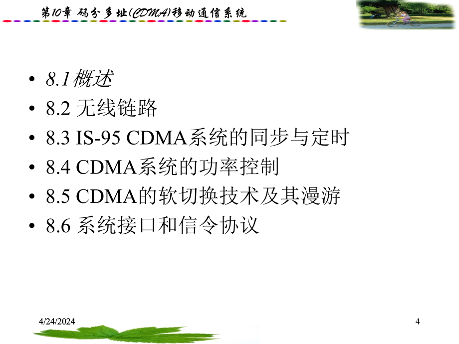 第10章 码分多址(cdma)移动通信系统_第4页