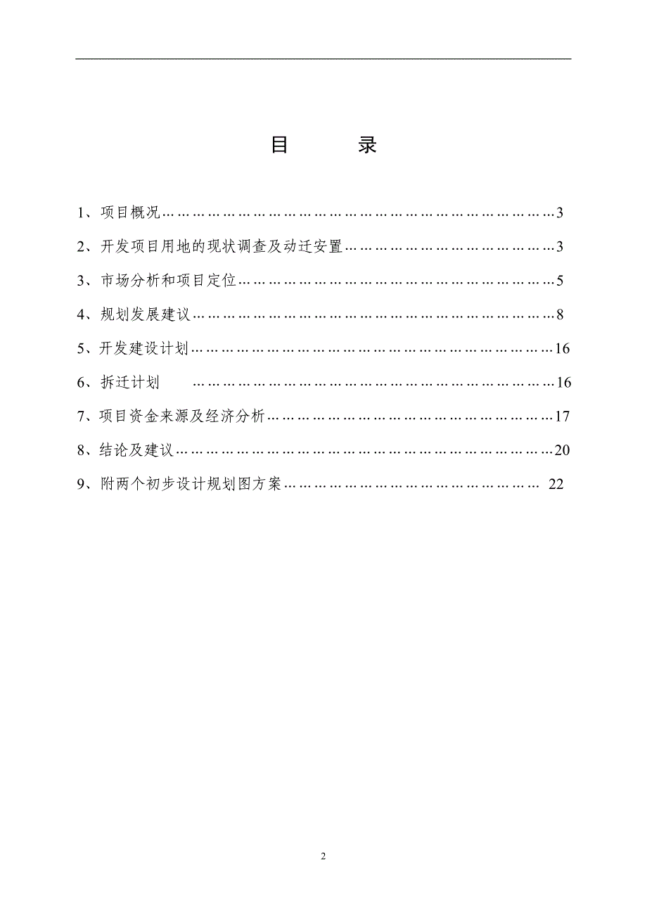 二府庄住宅可行性报告04[1]08_第2页