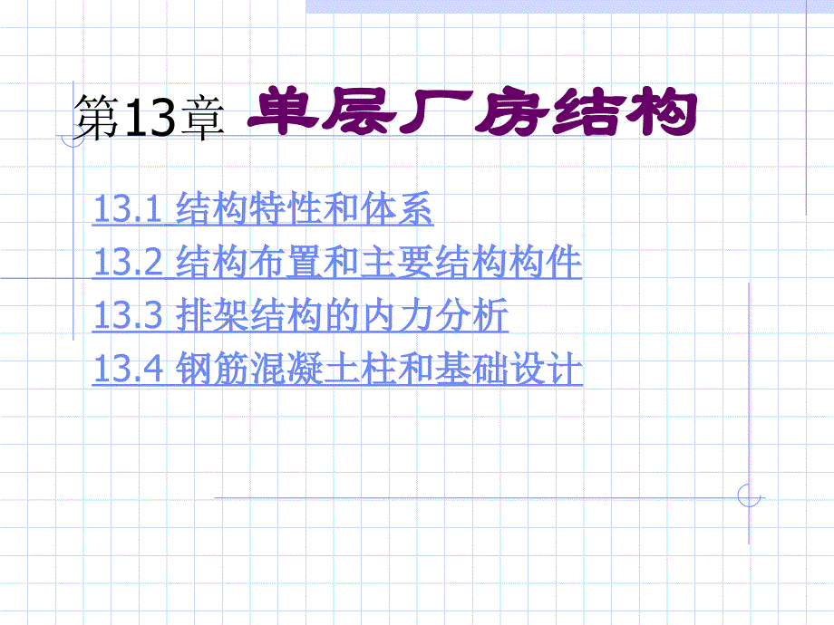 建筑课件 第13章 单层厂房结构_第1页