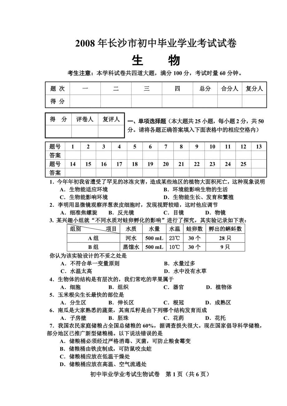 2008年长沙市初中毕业学业考试试卷_第1页