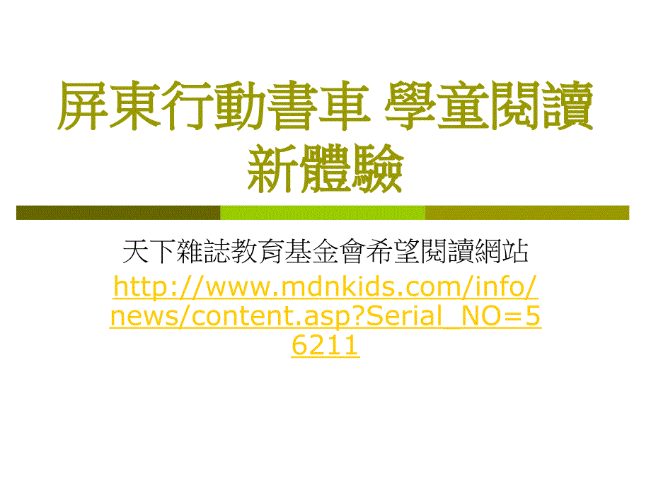 屏东行动书车 学童阅读新体验_第1页