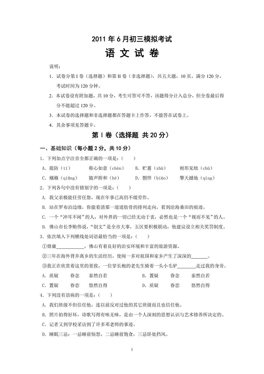 2011年6月初三模拟考试语文试卷_第1页